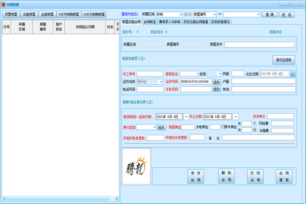 腾龙房屋出租管理系统