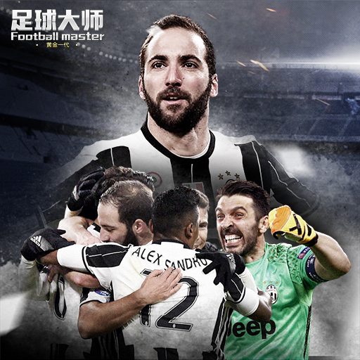 足球大师黄金一代手游