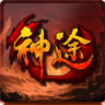 辉耀神途传奇