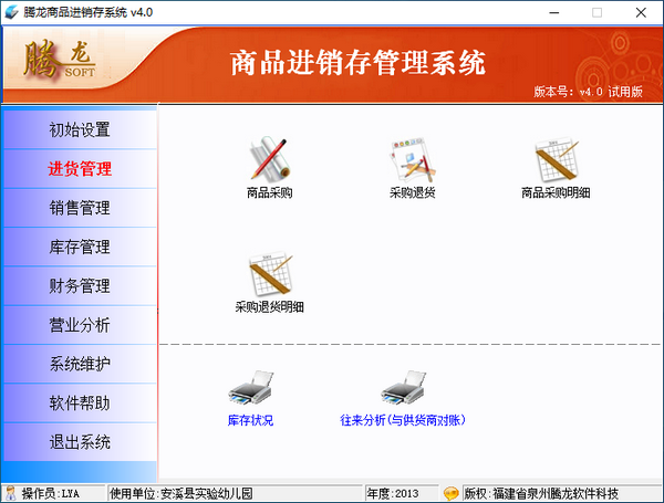 腾龙商品进销存管理系统