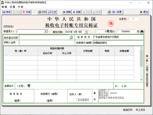 腾龙通用完税证管理系统