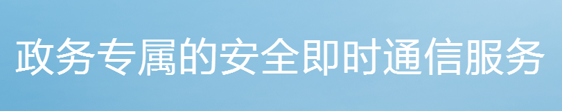 政务密信软件