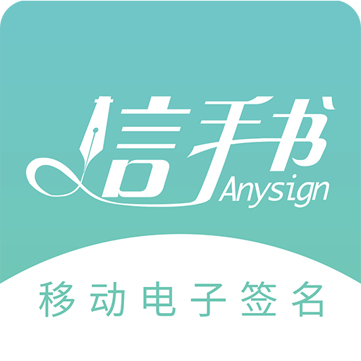 移动电子签名(信手书)