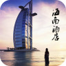 海南酒店手机版