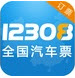 12308全国汽车票预定平台(长途汽车查询)