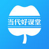 当代好课堂app