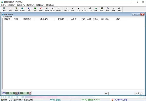 票据领销存管理系统