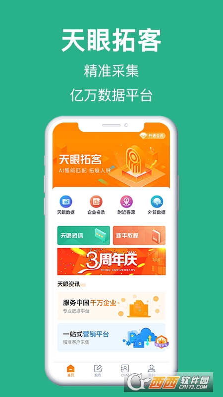 天眼拓客(商讯拓客)