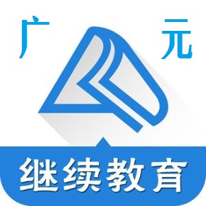 广元市继续教育网app