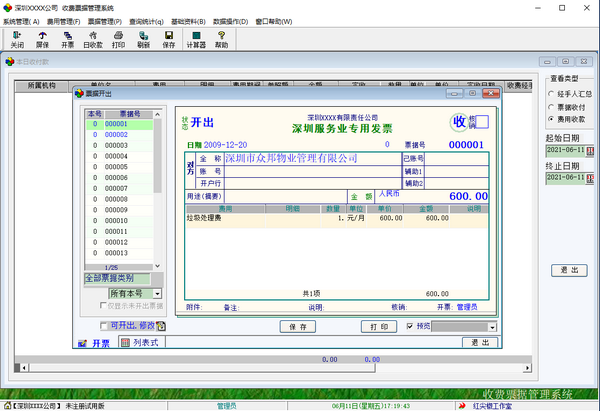 收费票据管理系统
