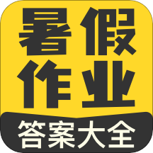 暑假作业答案大全