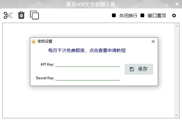 简易OCR文字识别工具