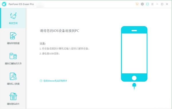 PanFone iOS Eraser Pro(iOS数据擦除软件)