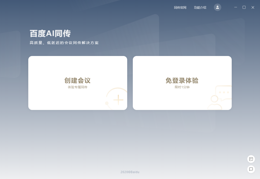 百度同传助手会议版