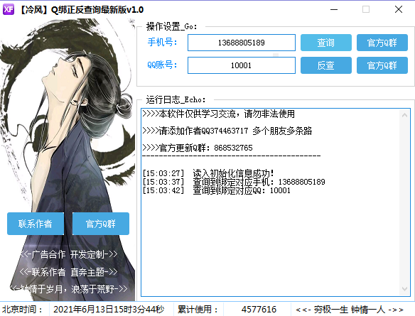 冷风Q绑正反查询最新版