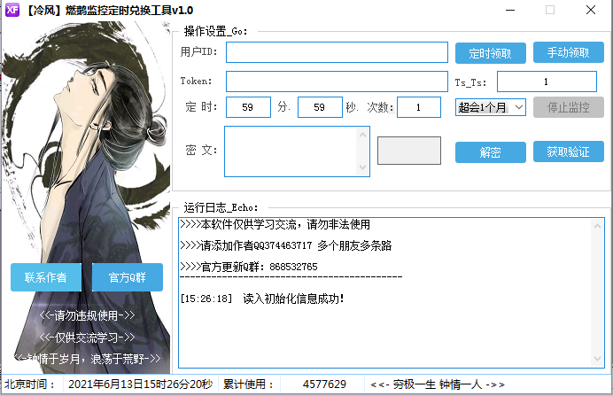 冷风燃鹅监控定时兑换工具