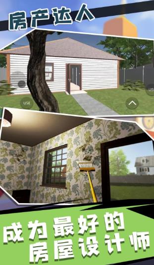 房产达人2中文