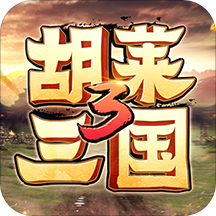 胡莱三国3手游