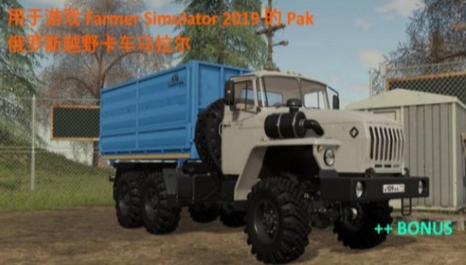 模拟农场19俄罗斯乌拉尔越野车MOD
