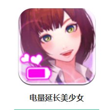 电量延长美少女