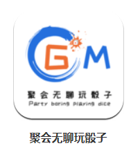 聚会无聊玩骰子