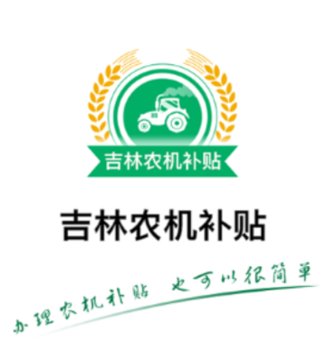 吉林农机补贴