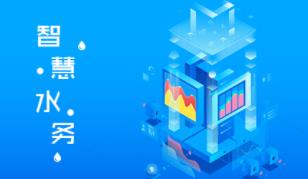 云?N智慧水务