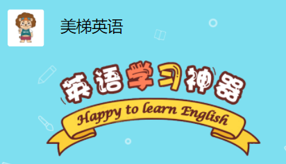 美梯英语