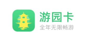 游园卡下载