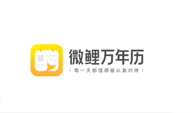 微鲤万年历