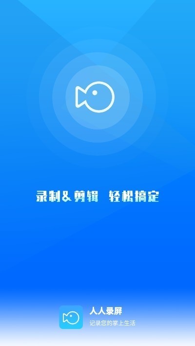 易录屏人人录屏