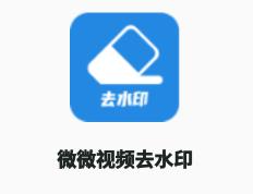 微微视频去水印