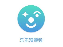 乐乐短视频