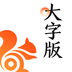 UC大字版