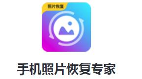 手机照片恢复专家