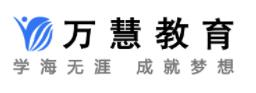 万慧教育