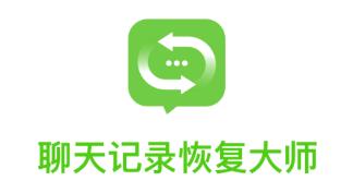 聊天记录恢复大师