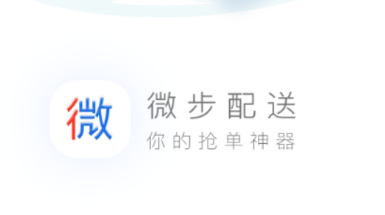 微步配送