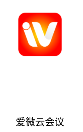 爱微云会议