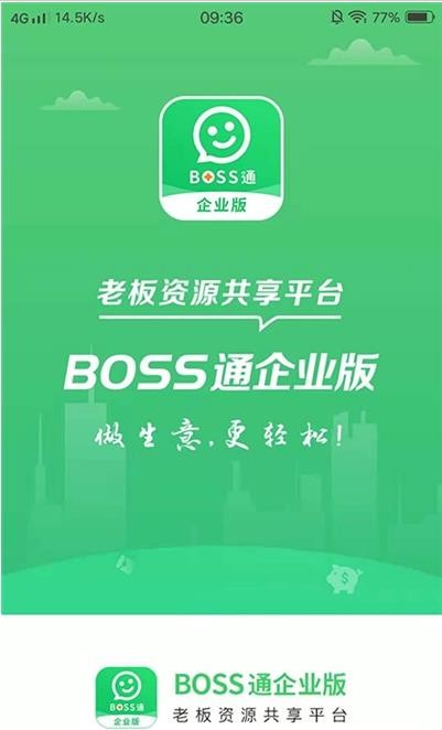 BOSS通企业版