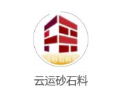 云运砂石料