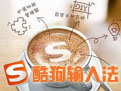 酷狗拼音输入法2016