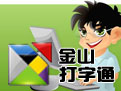 金山打字通2021