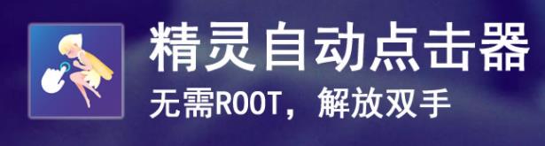 精灵自动点击器