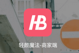 轻颜魔法-商家端