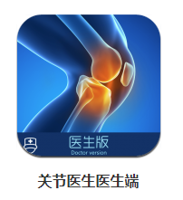 关节医生医生端