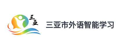 三亚市外语智能学习
