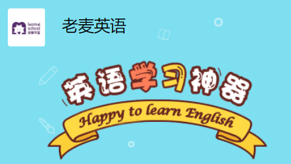 老麦英语