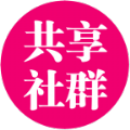 共享社群