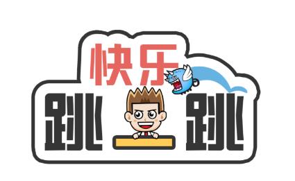 魂之乐快乐跳一跳